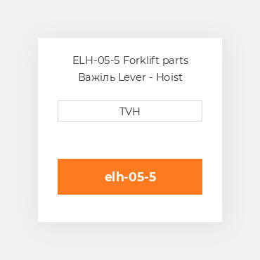 ELH-05-5 Forklift parts Важіль Lever - Hoist