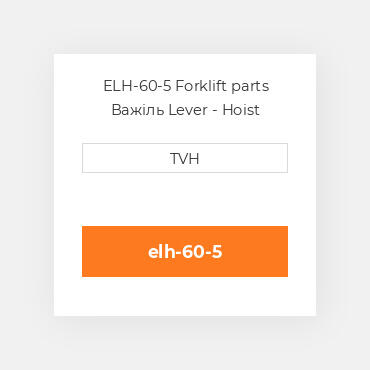 ELH-60-5 Forklift parts Важіль Lever - Hoist