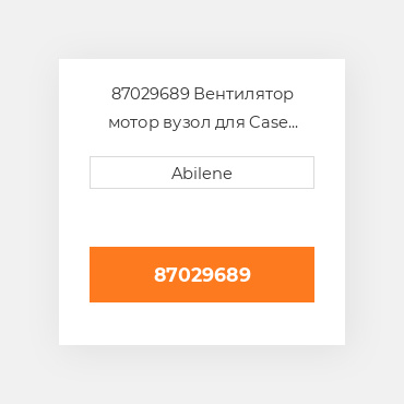 87029689 Вентилятор мотор вузол для Case мінінавантажувач loader, 87029689 CASE NEW AFTERMARKET