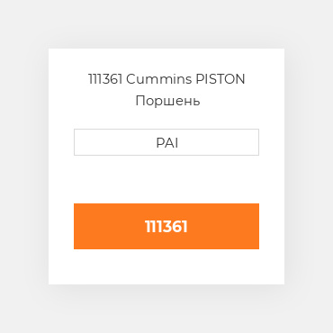 111361 Cummins PISTON Поршень