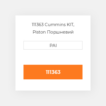 111363 Cummins KIT, Piston Поршневий комплект