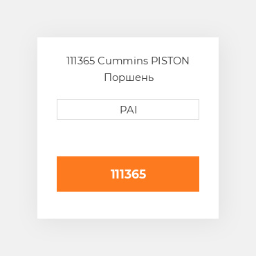 111365 Cummins PISTON Поршень