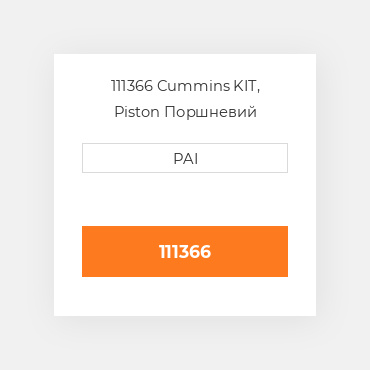 111366 Cummins KIT, Piston Поршневий комплект