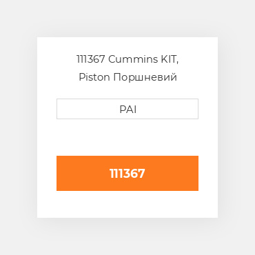 111367 Cummins KIT, Piston Поршневий комплект