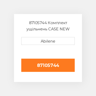 87105744 Комплект ущільнень CASE NEW AFTERMARKET