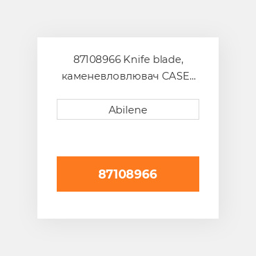 87108966 Knife blade, каменевловлювач CASE NEW AFTERMARKET