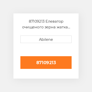 87109213 Елеватор очищеного зерна жатка кришка CASE NEW AFTERMARKET