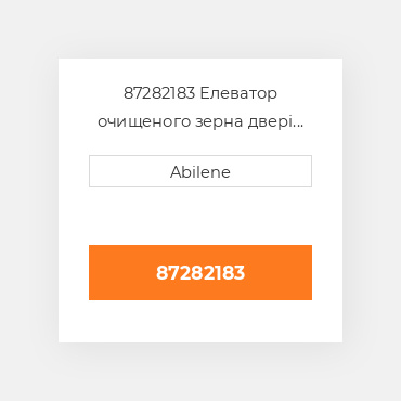 87282183 Елеватор очищеного зерна двері для Case IH комбайн, 87282183 CASE NEW AFTERMARKET