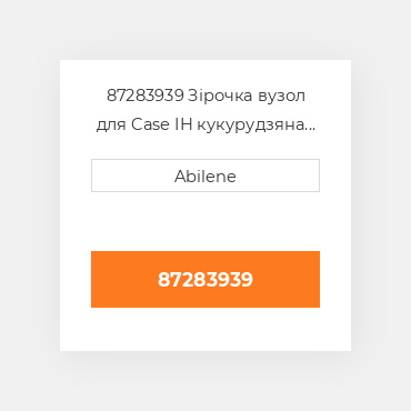 87283939 Зірочка вузол для Case IH кукурудзяна жатка, 87283939 CASE NEW AFTERMARKET