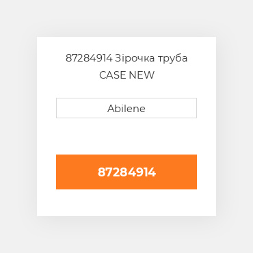 87284914 Зірочка труба CASE NEW AFTERMARKET