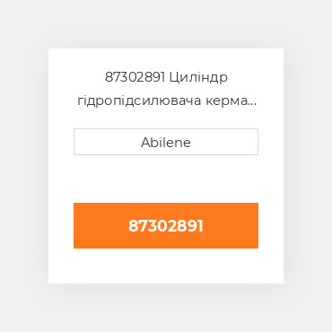 87302891 Циліндр гідропідсилювача керма CASE NEW AFTERMARKET