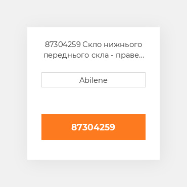 87304259 Скло нижнього переднього скла - праве CASE NEW AFTERMARKET