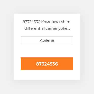 87324536 Комплект shim, differential carrier yoke CASE NEW AFTERMARKET