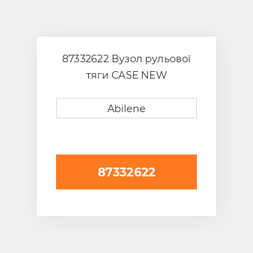 87332622 Вузол рульової тяги CASE NEW AFTERMARKET