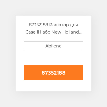 87352188 Радіатор для Case IH або New Holland трактор, 87352188 CASE NEW AFTERMARKET