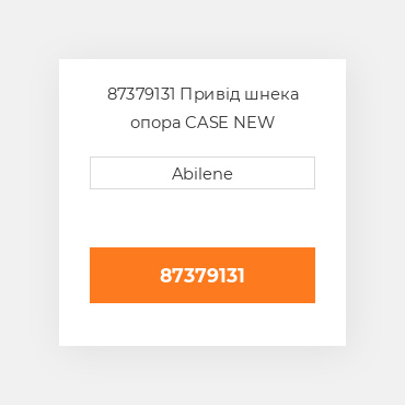 87379131 Привід шнека опора CASE NEW AFTERMARKET