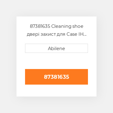 87381635 Cleaning shoe двері захист для Case IH комбайн, 87381635 CASE NEW AFTERMARKET
