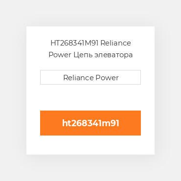 HT268341M91 Reliance Power Цепь элеватора