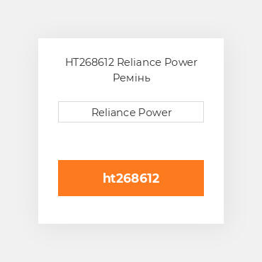 HT268612 Reliance Power Ремінь