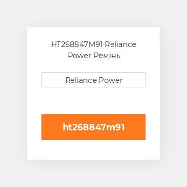 HT268847M91 Reliance Power Ремінь