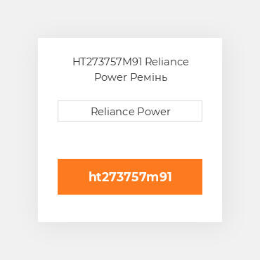HT273757M91 Reliance Power Ремінь