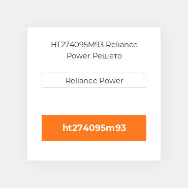 HT274095M93 Reliance Power Решето