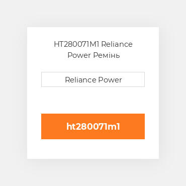 HT280071M1 Reliance Power Ремінь