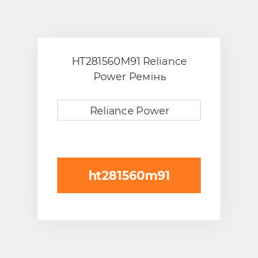 HT281560M91 Reliance Power Ремінь