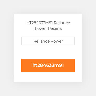 HT284633M91 Reliance Power Ремінь