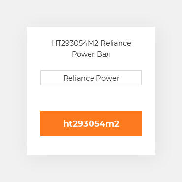 HT293054M2 Reliance Power Вал