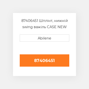 87406451 Шплінт, нижній swing важіль CASE NEW AFTERMARKET