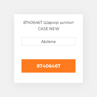 87406467 Шарнір шплінт CASE NEW AFTERMARKET
