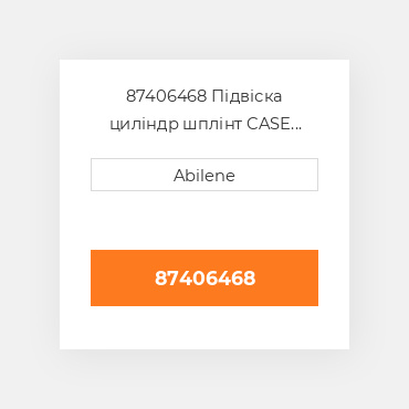 87406468 Підвіска циліндр шплінт CASE NEW AFTERMARKET