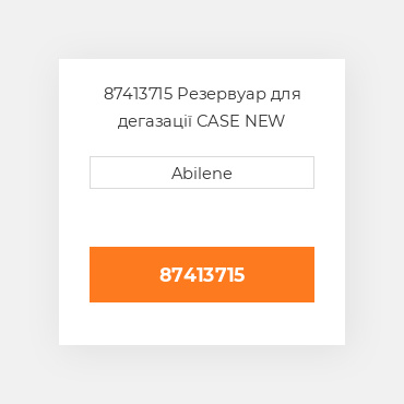 87413715 Резервуар для дегазації CASE NEW AFTERMARKET