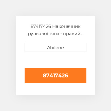 87417426 Наконечник рульової тяги - правий FORD NEW HOLLAND NEW AFTERMARKET