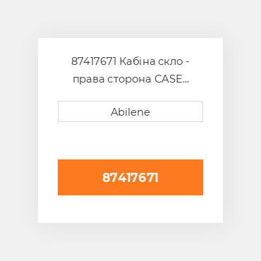 87417671 Кабіна скло - права сторона CASE NEW AFTERMARKET
