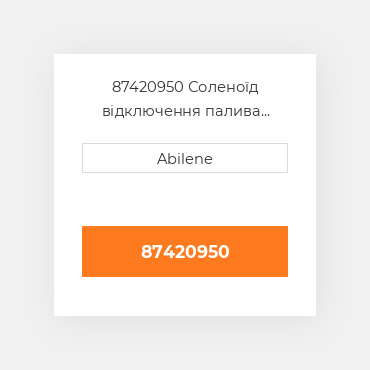 87420950 Соленоїд відключення палива CASE NEW AFTERMARKET