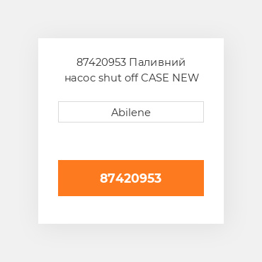 87420953 Паливний насос shut off CASE NEW AFTERMARKET