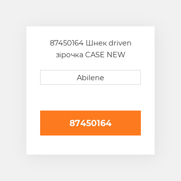 87450164 Шнек driven зірочка CASE NEW AFTERMARKET