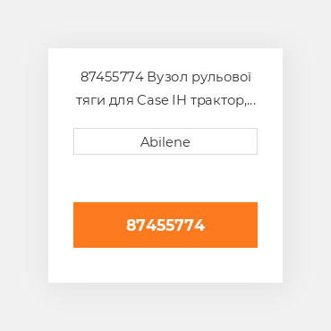 87455774 Вузол рульової тяги для Case IH трактор, 87455774 CASE NEW AFTERMARKET