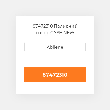 87472310 Паливний насос CASE NEW AFTERMARKET