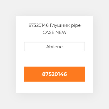 87520146 Глушник pipe CASE NEW AFTERMARKET