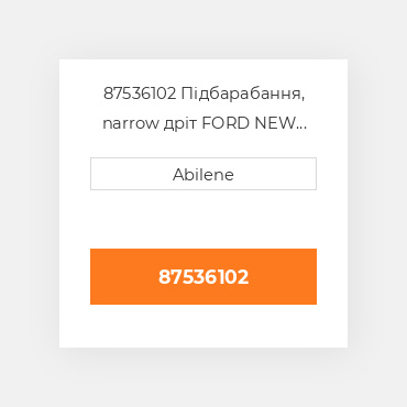 87536102 Підбарабання, narrow дріт FORD NEW HOLLAND NEW AFTERMARKET