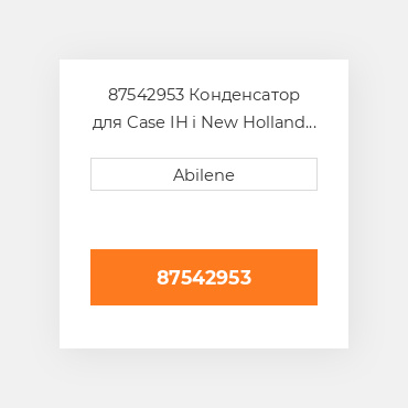 87542953 Конденсатор для Case IH і New Holland трактор, 87542953 CASE NEW AFTERMARKET