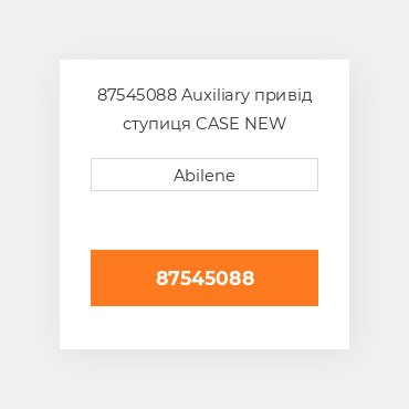87545088 Auxiliary привід ступиця CASE NEW AFTERMARKET
