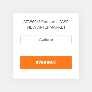 87588941 Сальник CASE NEW AFTERMARKET