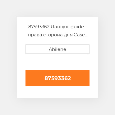 87593362 Ланцюг guide - права сторона для Case IH і New Holland кукурудзяна жатка, 87593362 CASE NEW AFTERMARKET