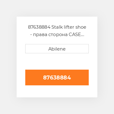 87638884 Stalk lifter shoe - права сторона CASE NEW AFTERMARKET