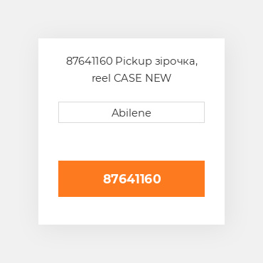 87641160 Pickup зірочка, reel CASE NEW AFTERMARKET