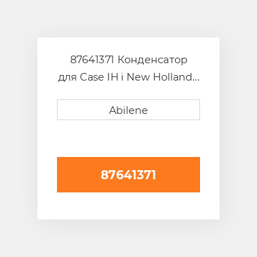 87641371 Конденсатор для Case IH і New Holland трактор, 87641371 CASE NEW AFTERMARKET